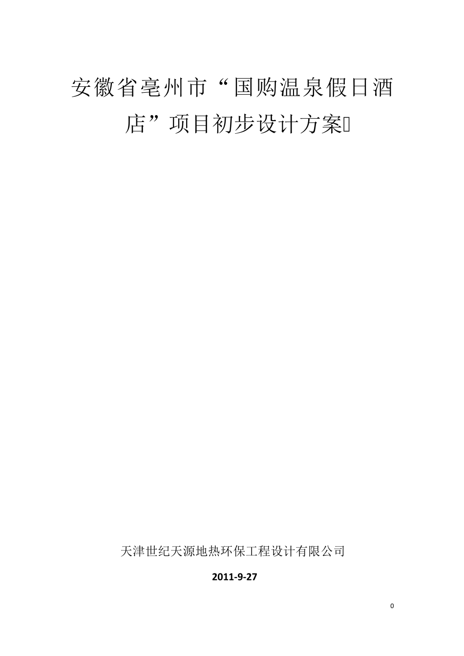 温泉酒店温泉设计方案_第1页