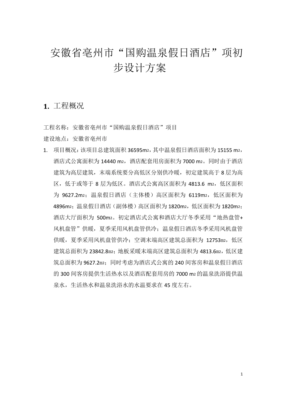 温泉酒店温泉设计方案_第3页