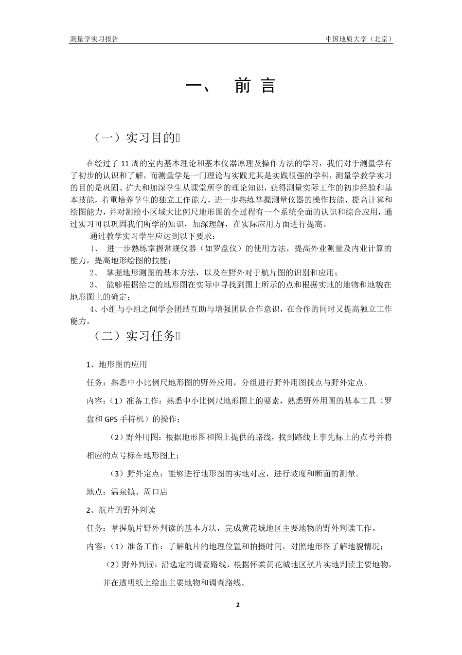 温泉镇及周口店测量实习报告_第2页