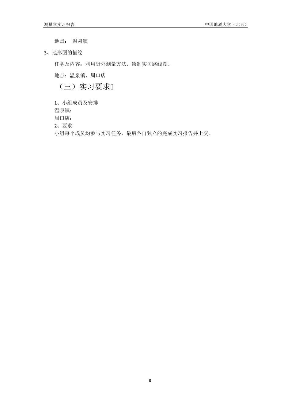 温泉镇及周口店测量实习报告_第3页
