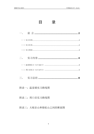 温泉镇及周口店测量实习报告