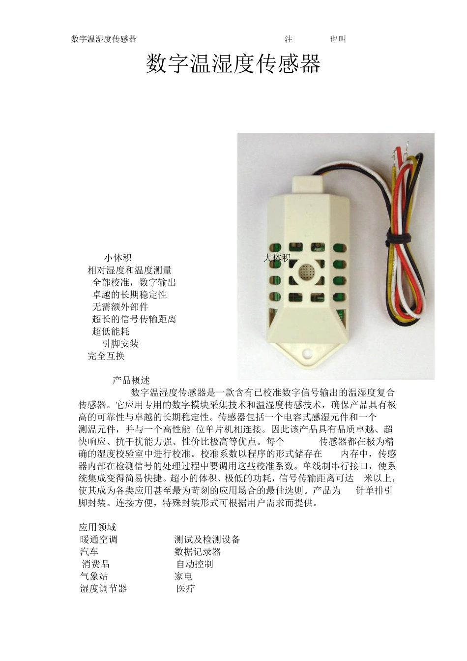 温湿度传感器DHT22说明文档_第1页