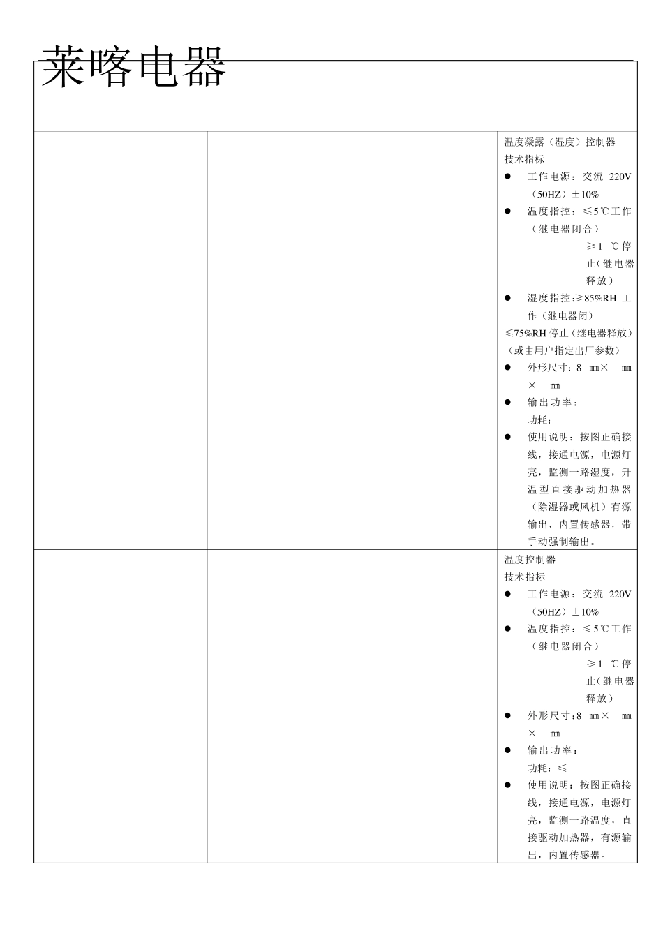 温湿度控制器、凝露控制器、温度凝露控制器.KW1.KWN2.KWN2NL.KWXS1.KWSSX.DJR加热板100W.200W.300W.._第1页