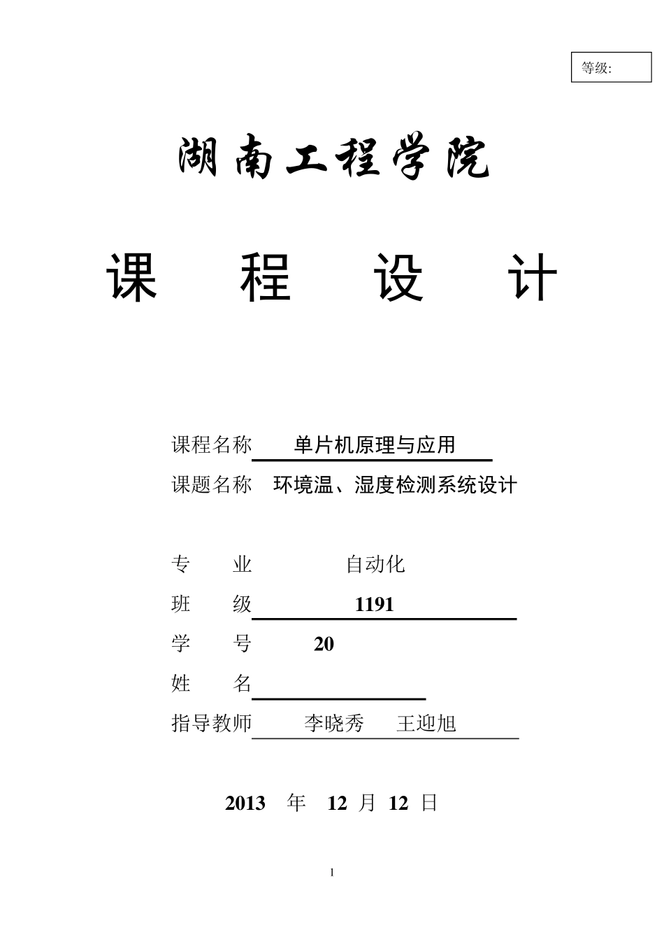 温湿度传感器课程设计_第1页