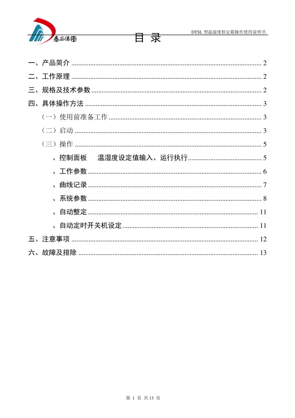 温湿度检定箱操作使用说明书_第1页