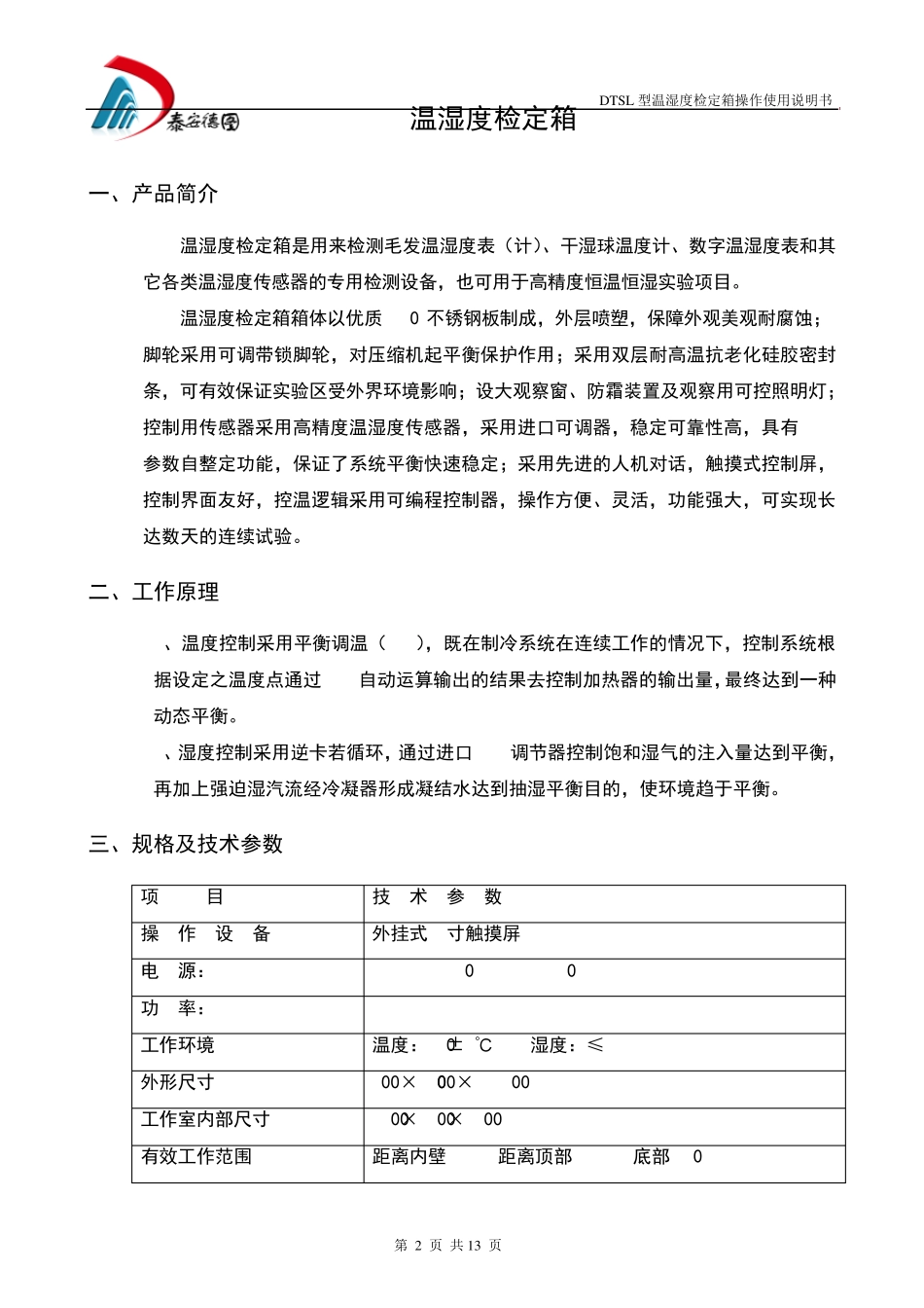 温湿度检定箱操作使用说明书_第2页