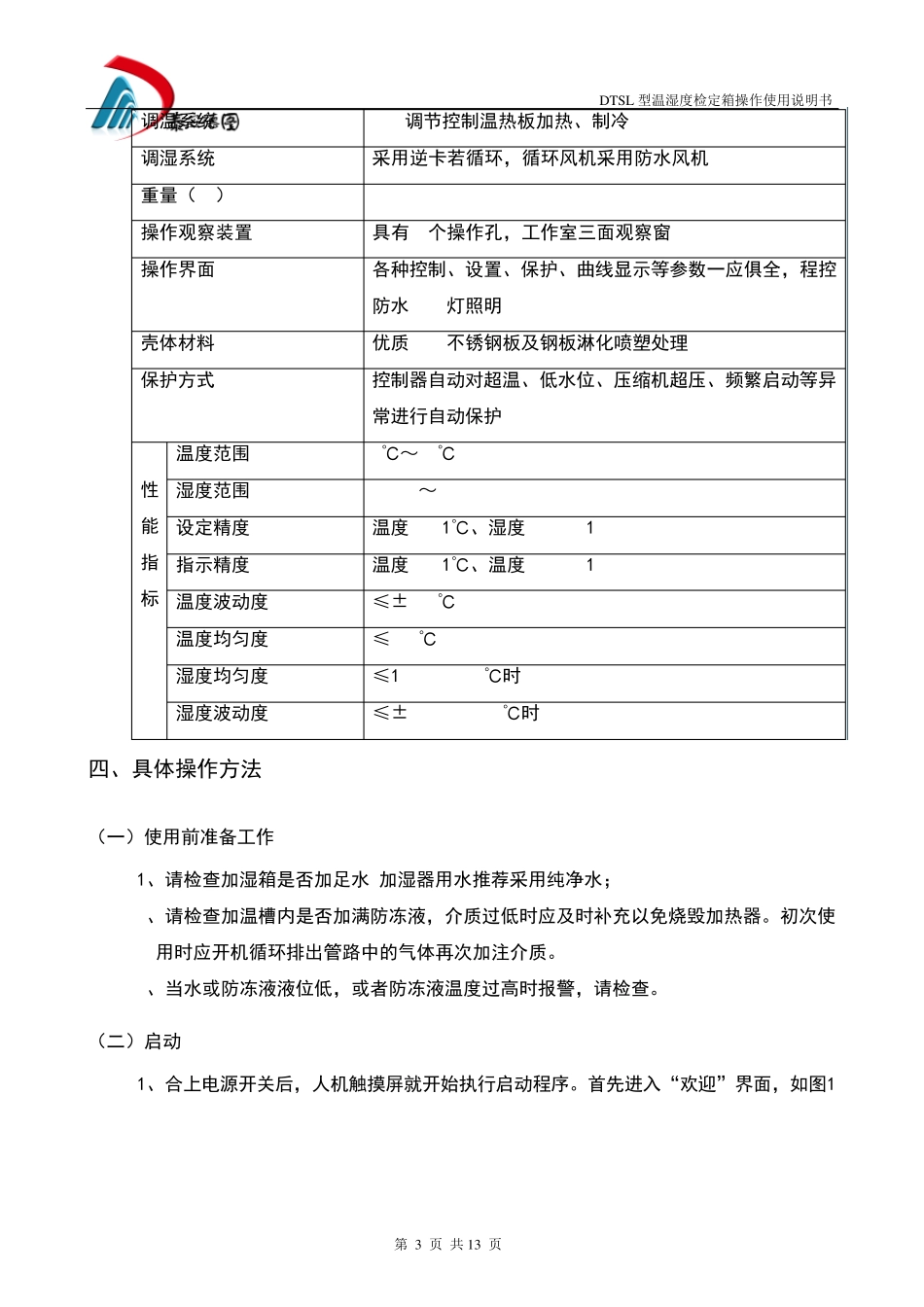 温湿度检定箱操作使用说明书_第3页