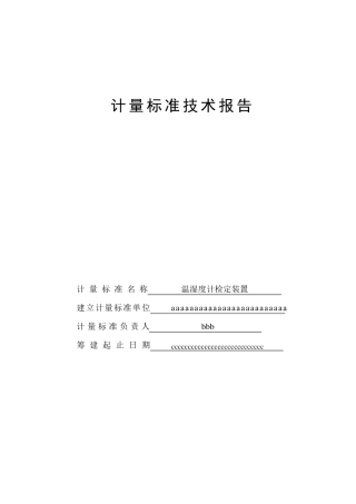 温湿度检定装置建标报告