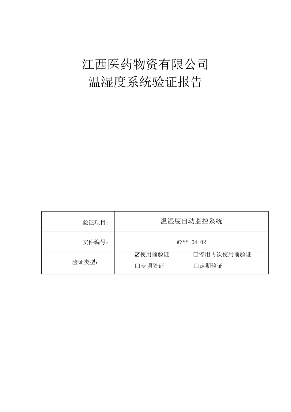 温湿度监控系统验证报告_第1页