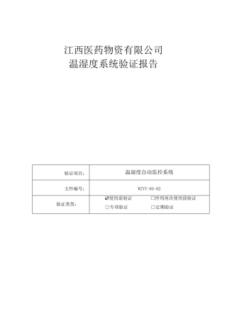 温湿度监控系统验证报告