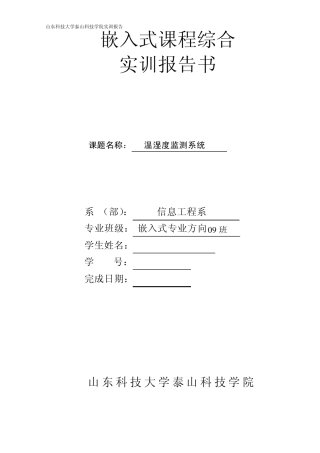 温湿度监测系统