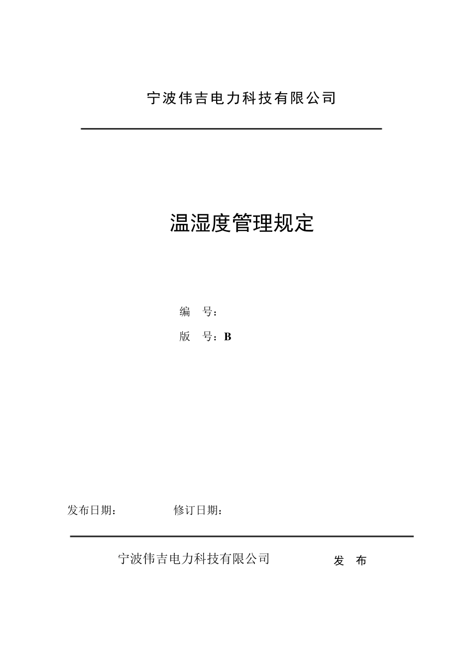 温湿度管理规定_第1页