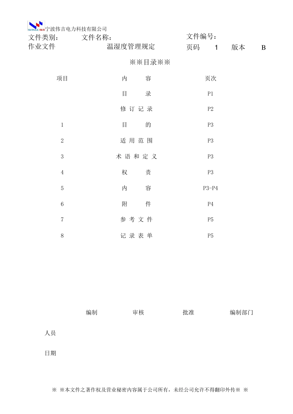 温湿度管理规定_第2页