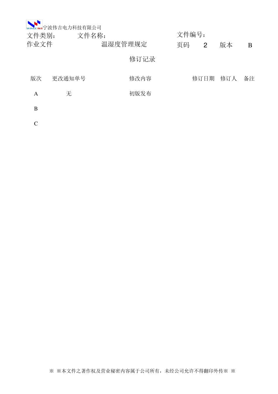 温湿度管理规定_第3页