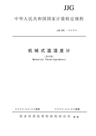 温湿度计检定规程
