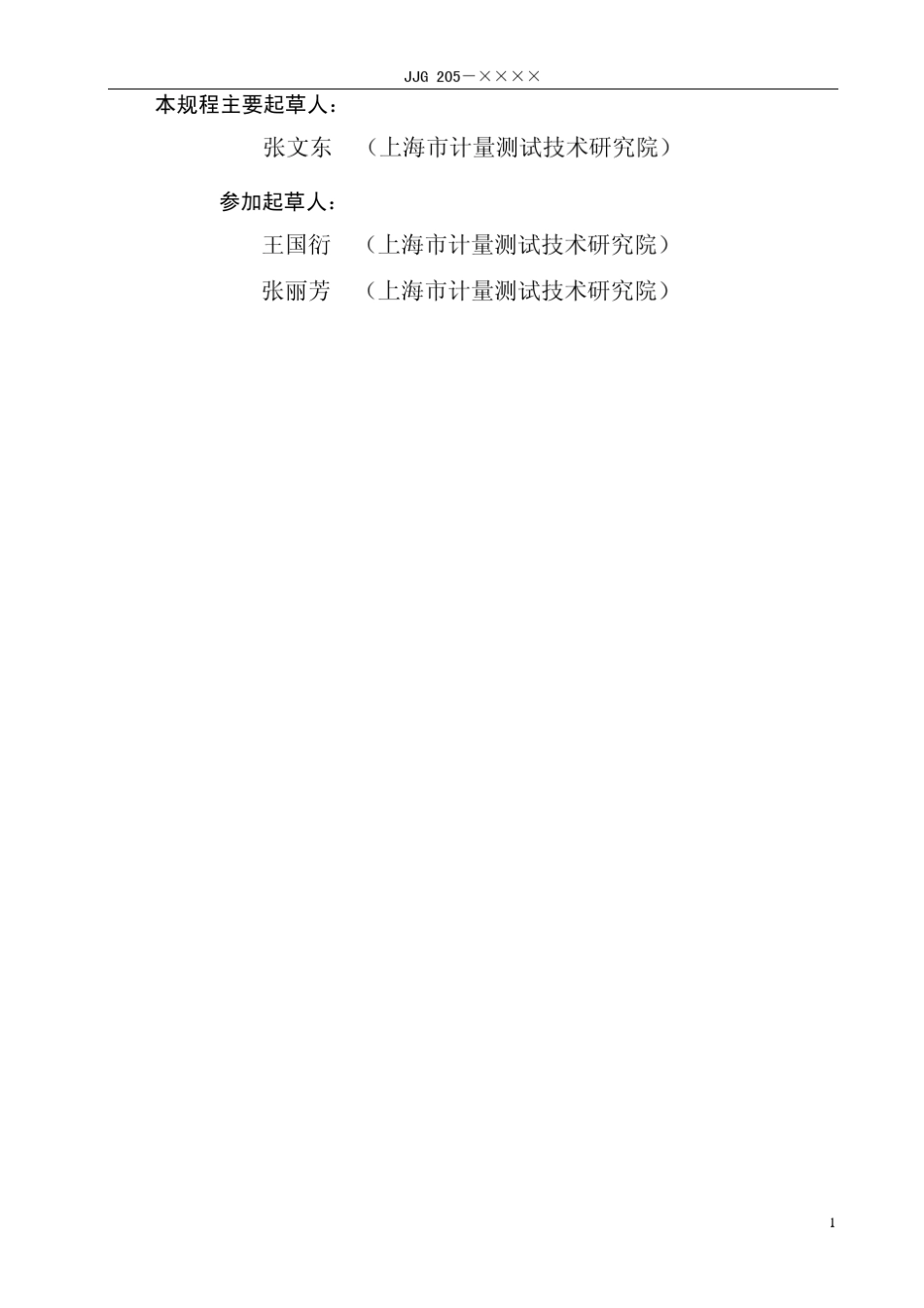 温湿度计检定规程(报审稿)_第3页