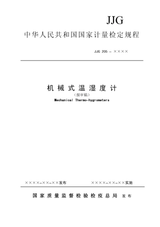 温湿度计检定规程(报审稿)