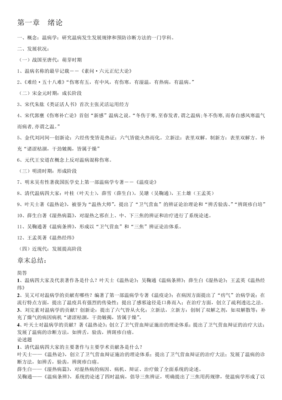温病学期末复习资料超级完整_第1页