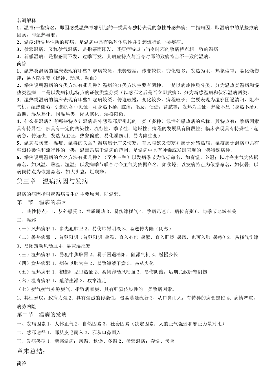 温病学期末复习资料超级完整_第3页