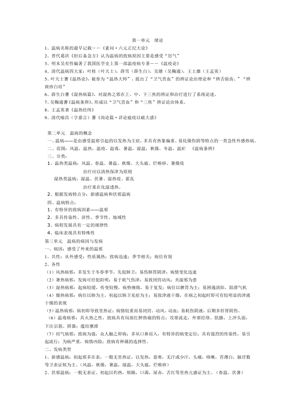 温病学重点笔记_第1页