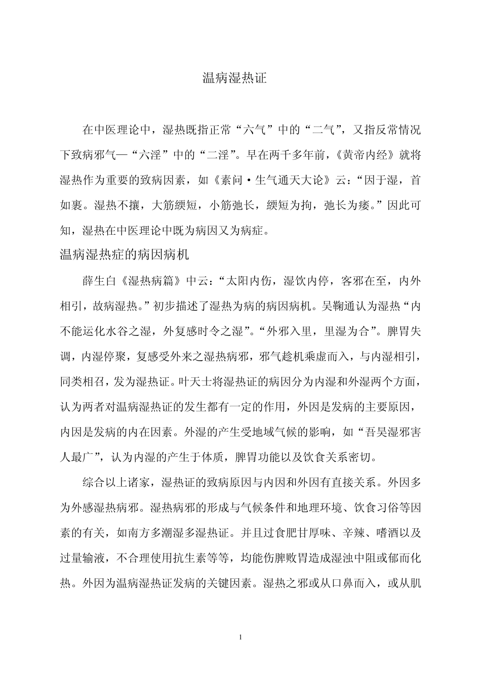 温病湿热证辩治_第1页