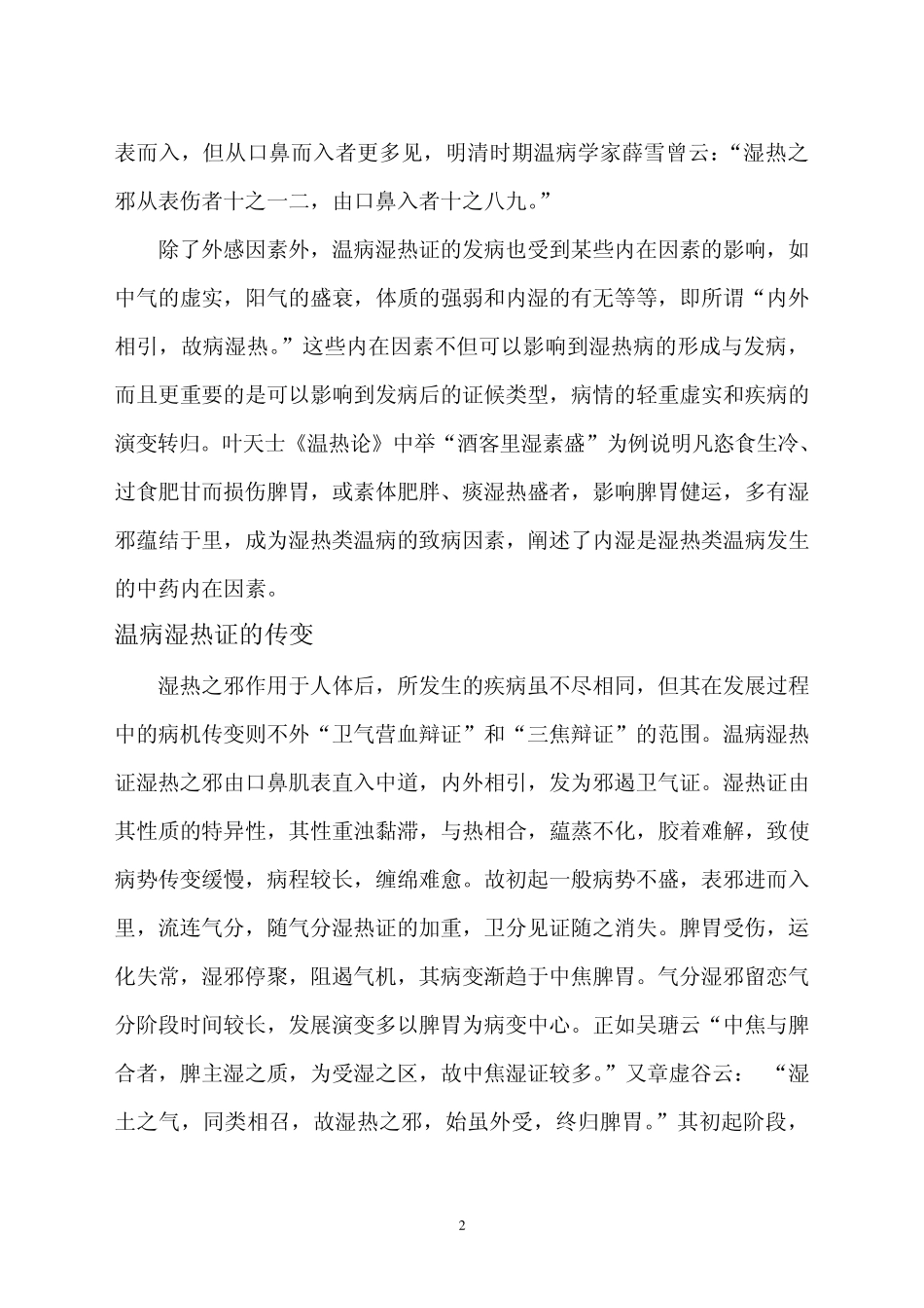 温病湿热证辩治_第2页