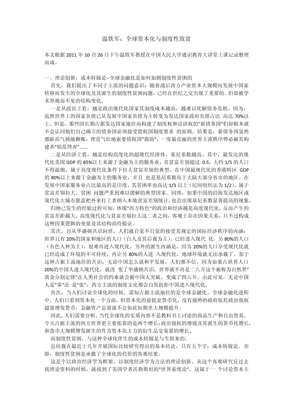温铁军：全球资本化与制度性致贫_第1页