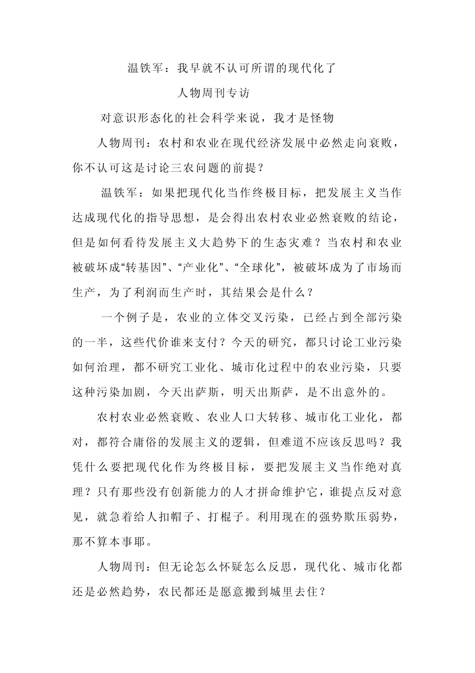 温铁军：我早就不认可所谓的现代化了_第1页