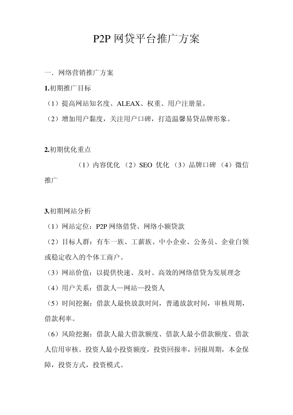温馨易贷推广方案_第1页