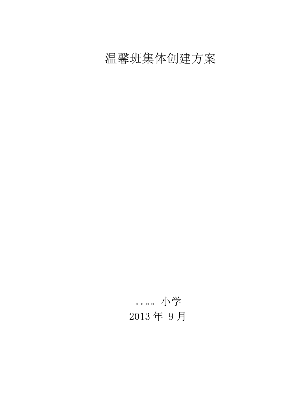 温馨班集体创建方案_第1页