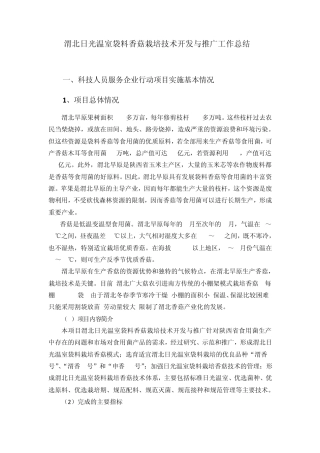 渭北日光温室袋料香菇栽培技术开发与推广工作总结2