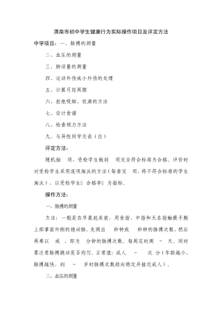 渭南市初中学生健康行为实际操作项目及评定方法