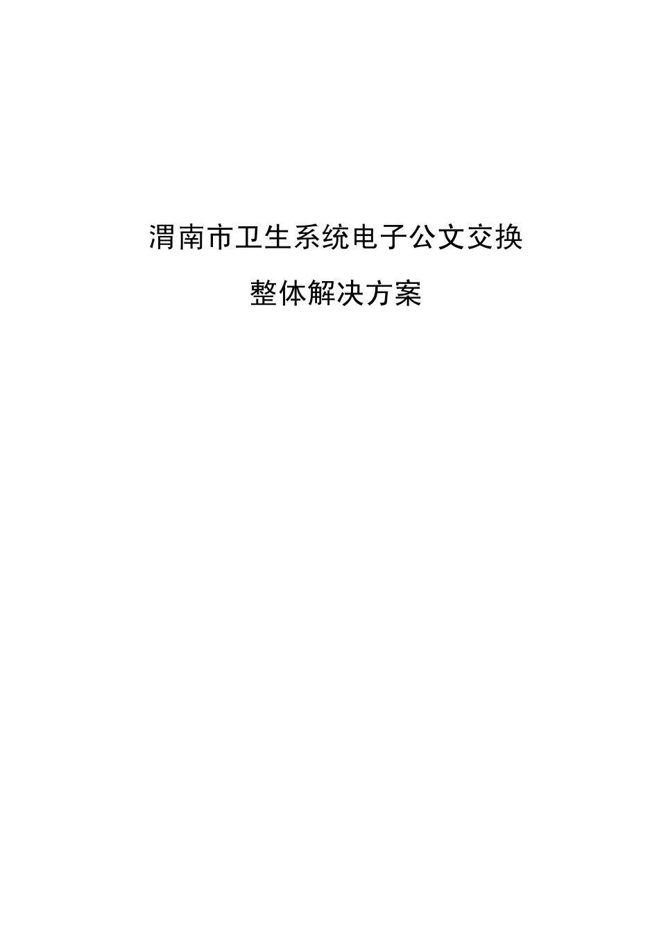 渭南市卫生系统电子公文交换系统整体解决方案_第1页