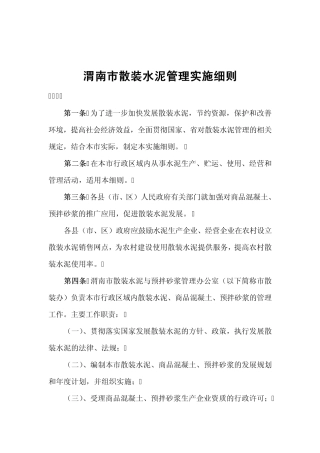 渭南市散装水泥管理实施细则