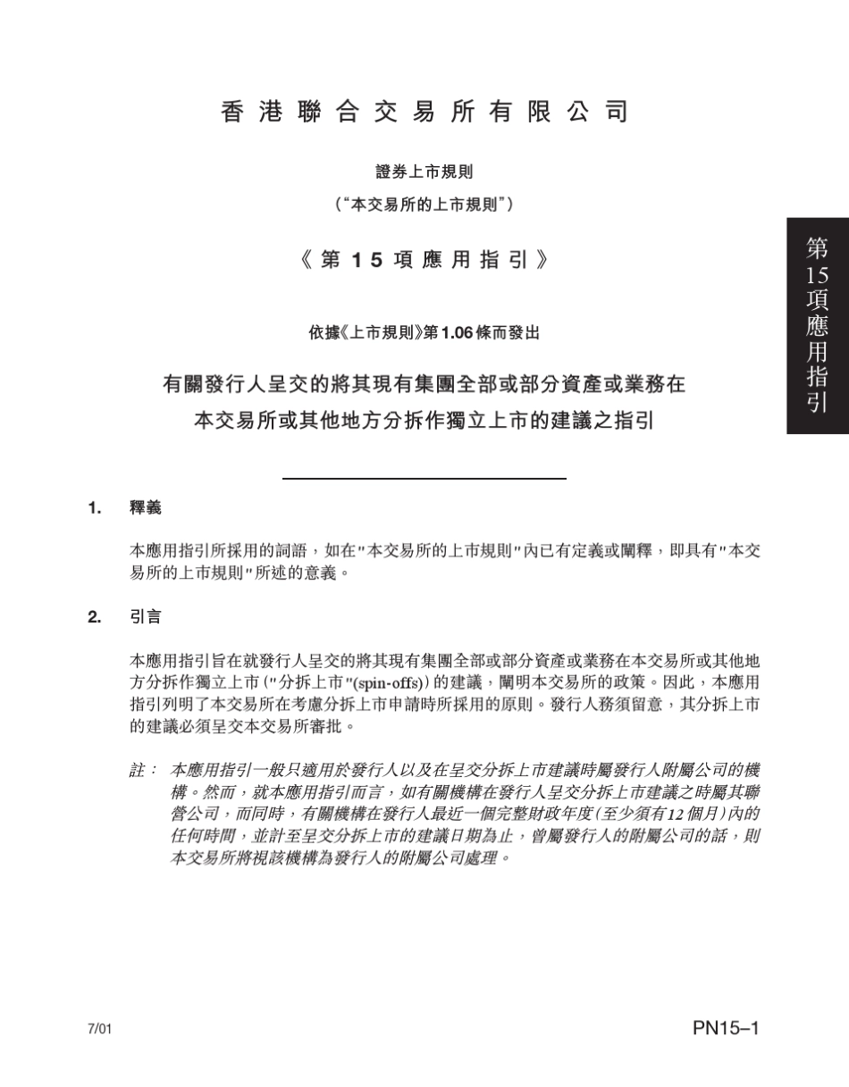 港交所上市规则应用指引PN_15_tc分拆上市_第1页