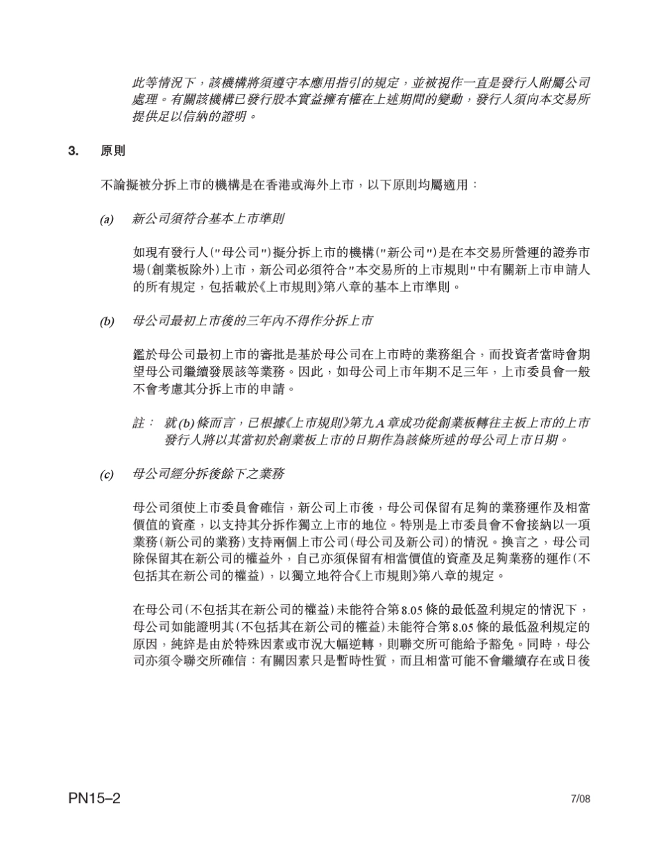 港交所上市规则应用指引PN_15_tc分拆上市_第2页