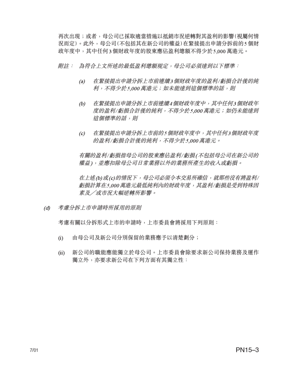 港交所上市规则应用指引PN_15_tc分拆上市_第3页