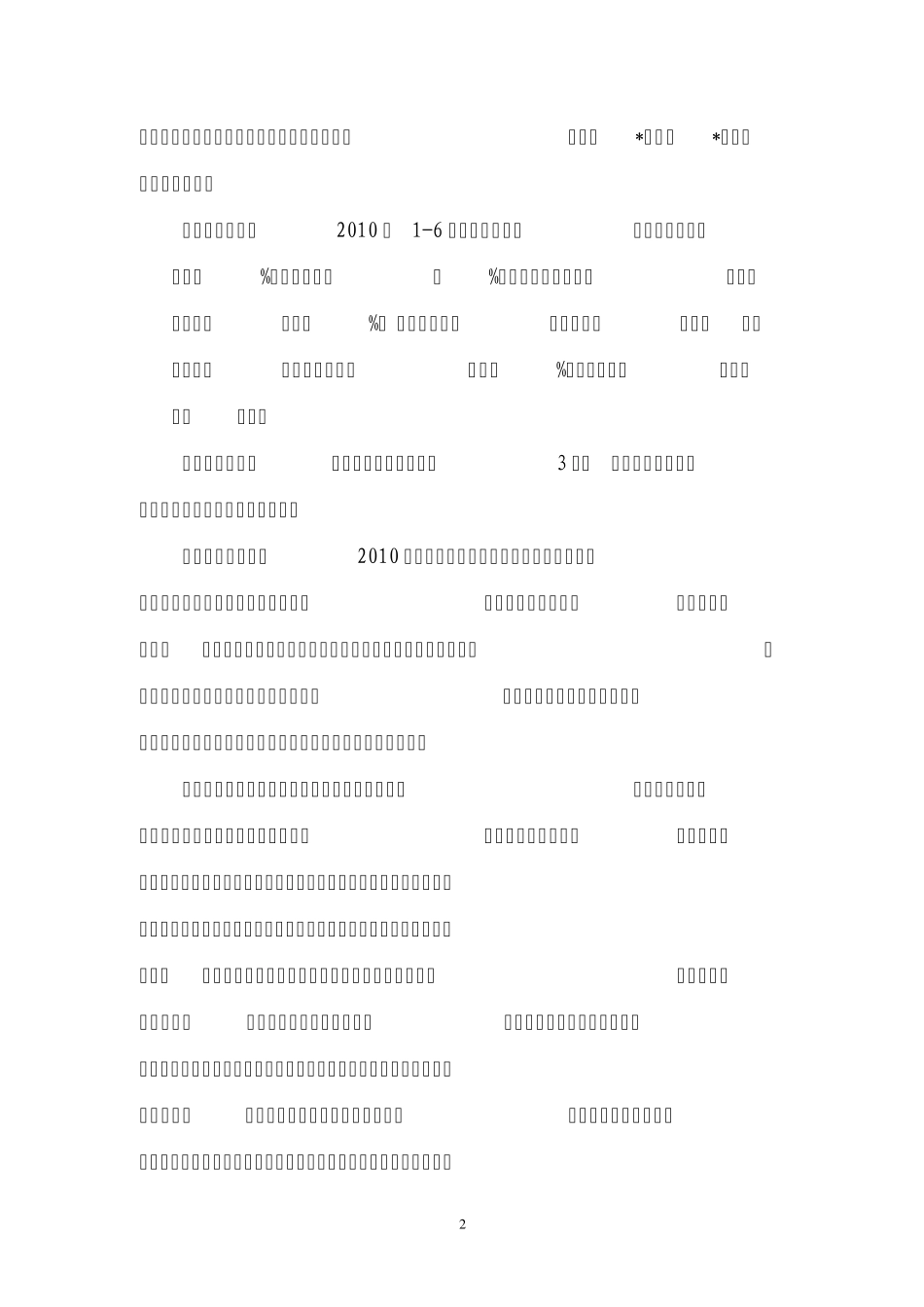 港口2010年上半年工作总结_第2页