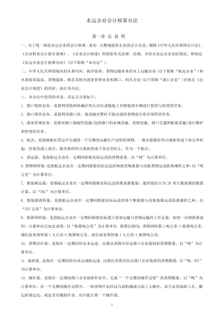 港口企业会计核算办法