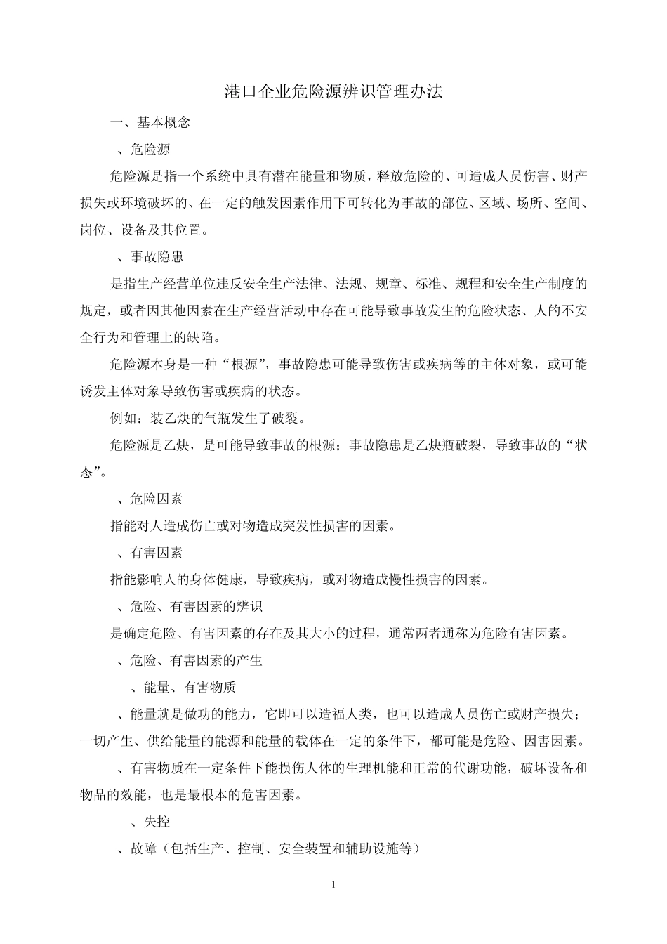 港口企业危险源辨识方法_第1页