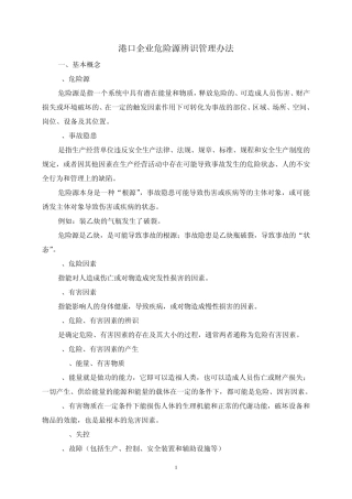 港口企业危险源辨识方法