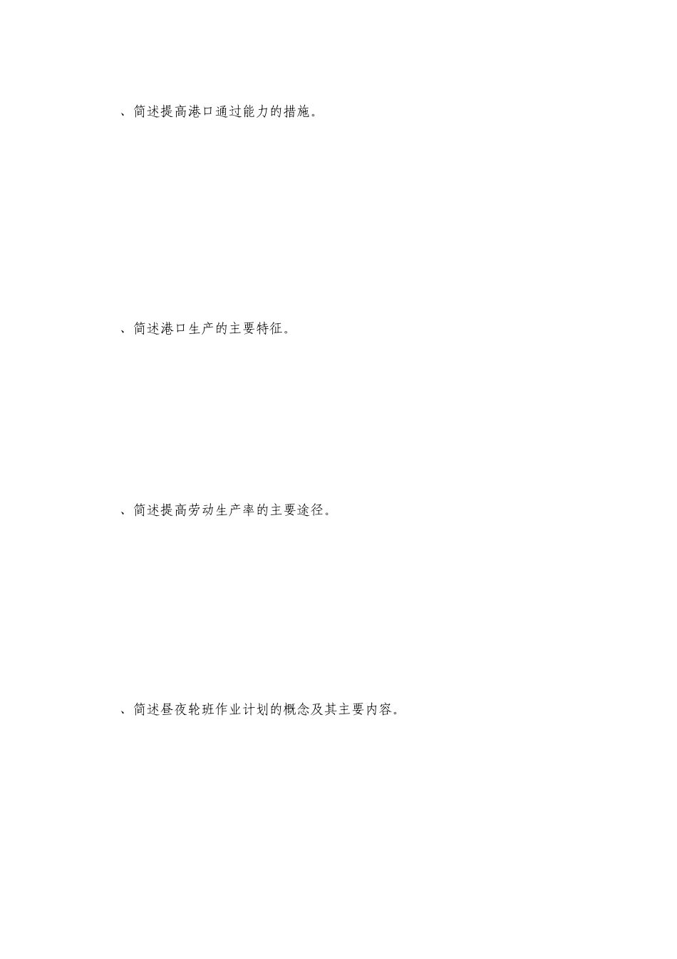 港口企业管理A卷试卷及答案_第2页