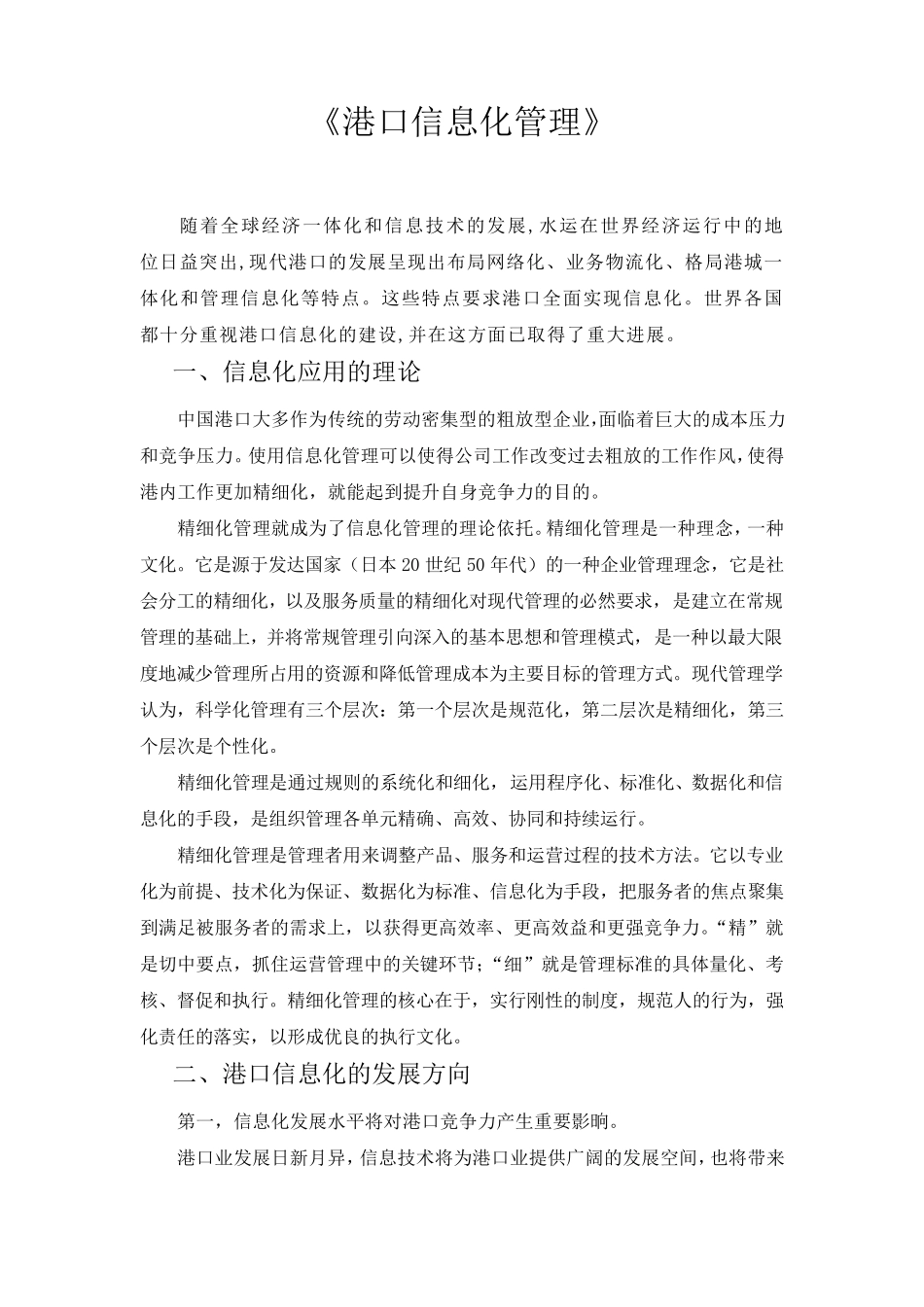 港口信息化建设_第1页