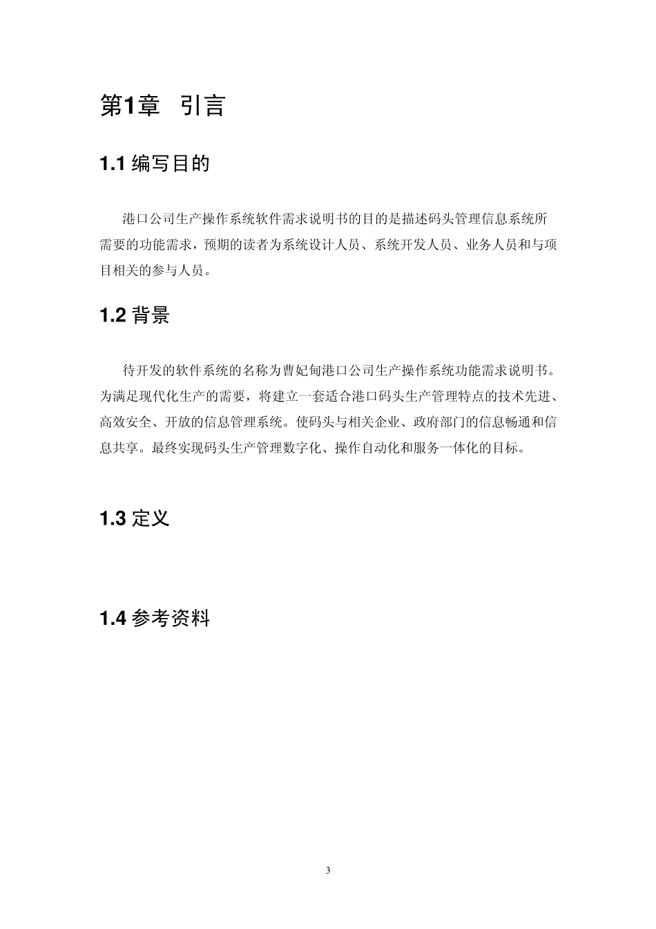 港口公司生产经营系统需求说明书_第3页