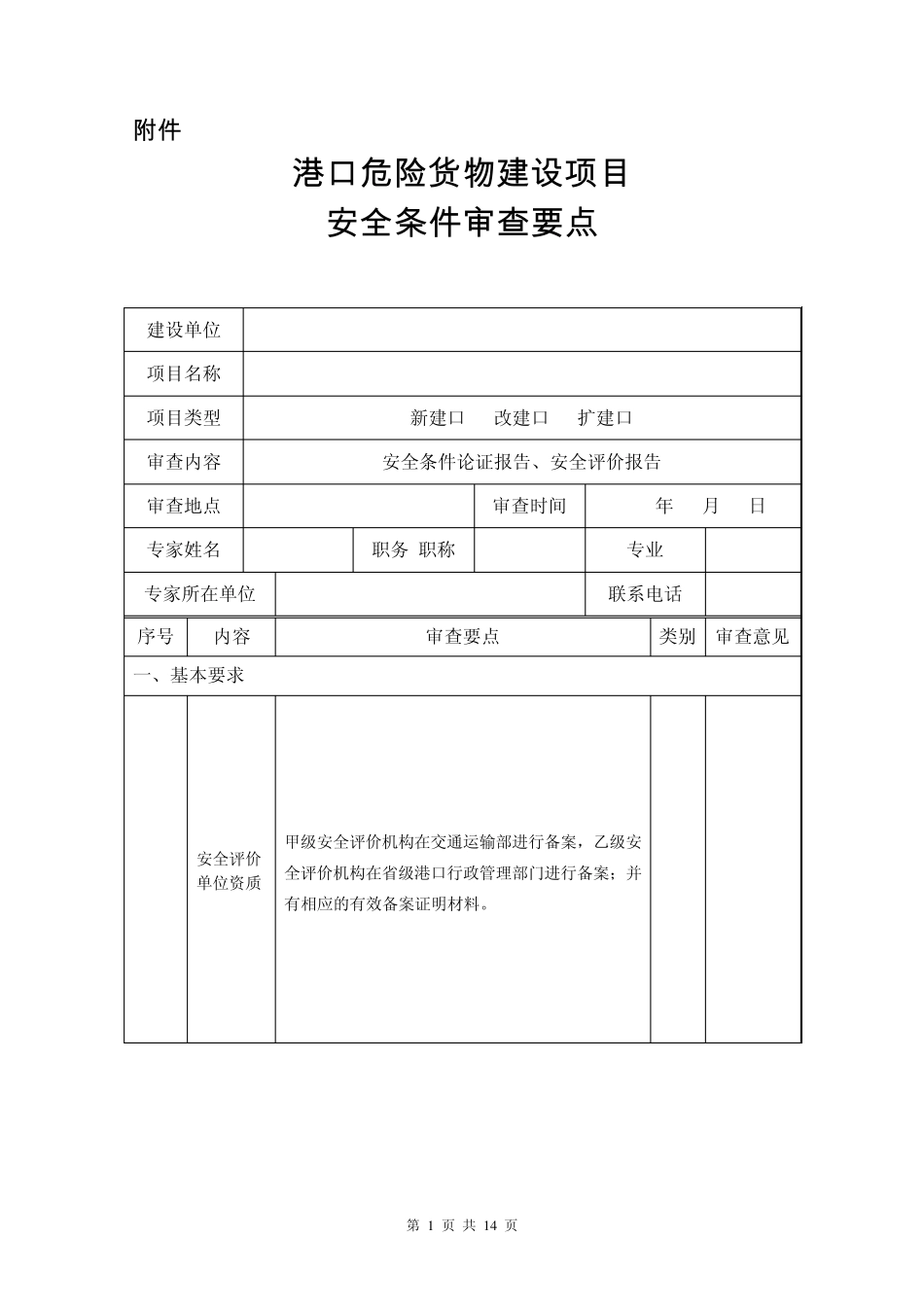 港口危险货物建设项目安全条件审查要点_第1页