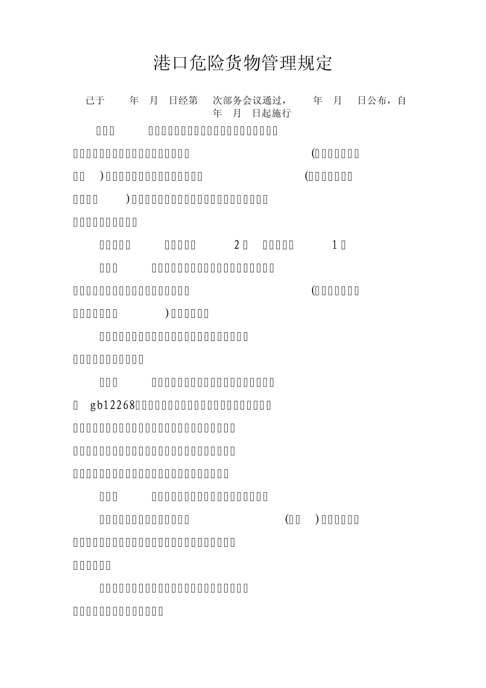 港口危险货物管理规定_第1页