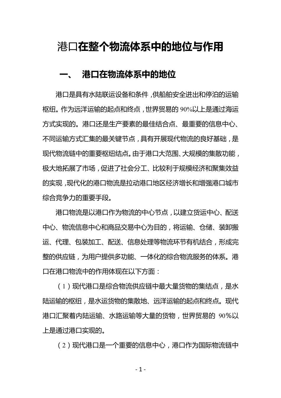 港口在物流体系的地位与作用_第1页