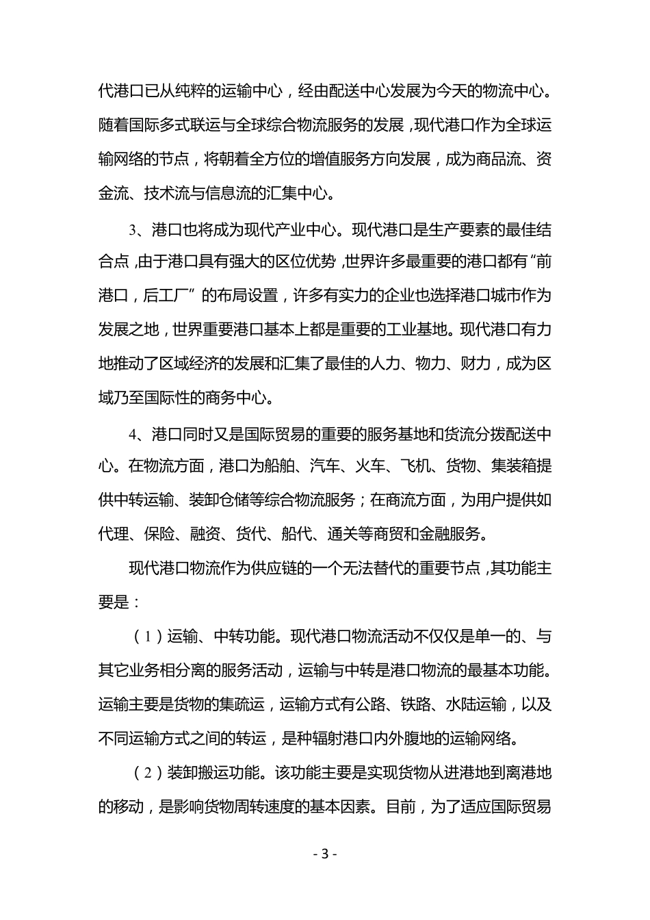 港口在物流体系的地位与作用_第3页