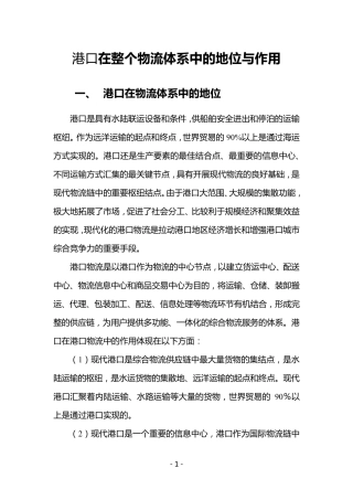 港口在物流体系的地位与作用