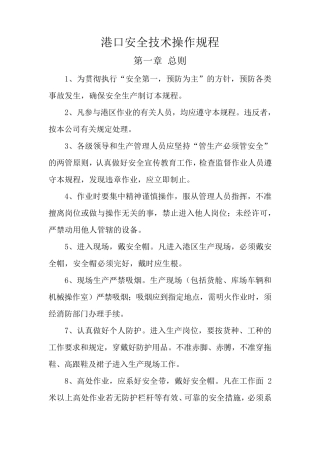 港口安全技术操作规程